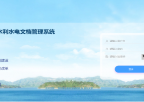 贵州省农村水利水电工程文档案管理系统